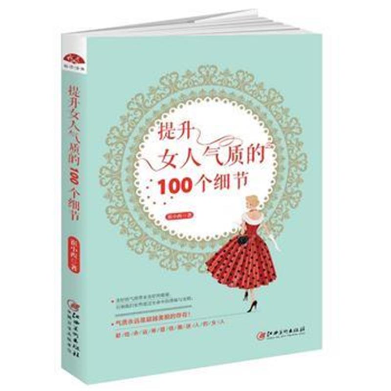 全新正版 提升女人气质的100个细节：让女性发生改变的生命修炼书