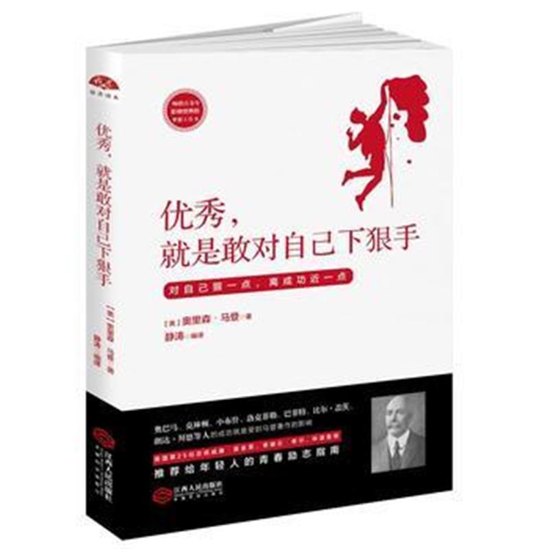 全新正版 ，就是敢对自己下狠手：影响世界的梦想工具书，让你脱颖而出的资