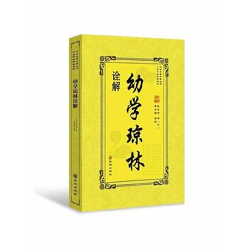 全新正版 幼学琼林诠解