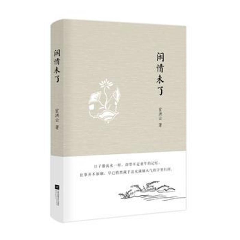 全新正版 闲情未了