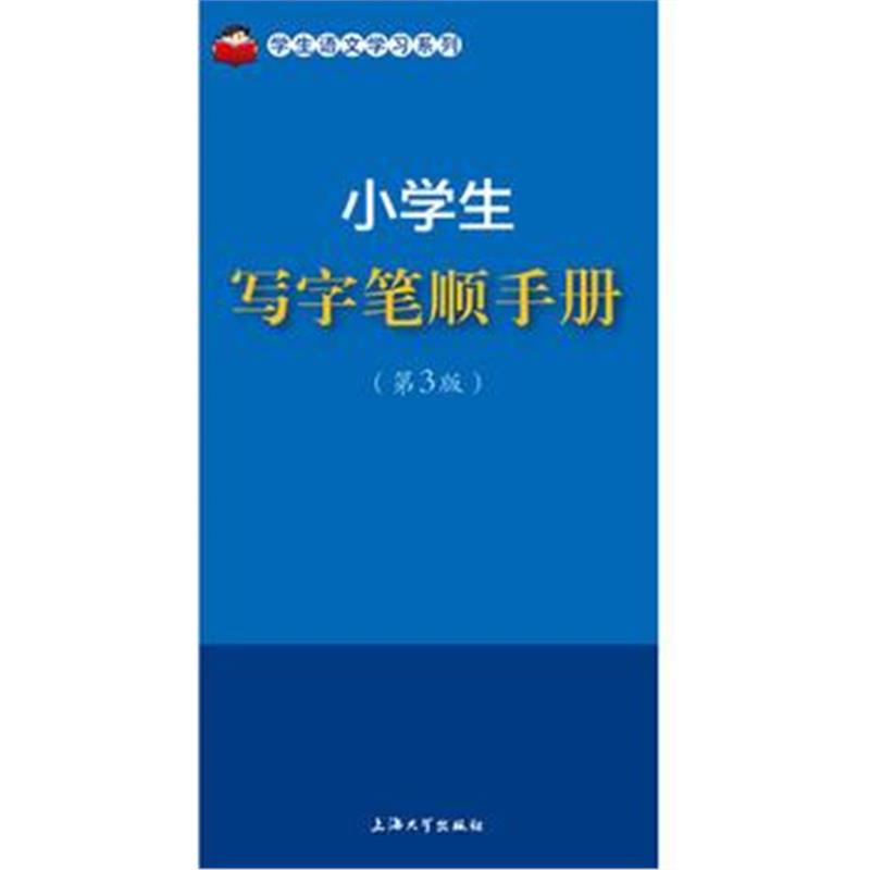 全新正版 小学生写字笔顺手册(第3版)