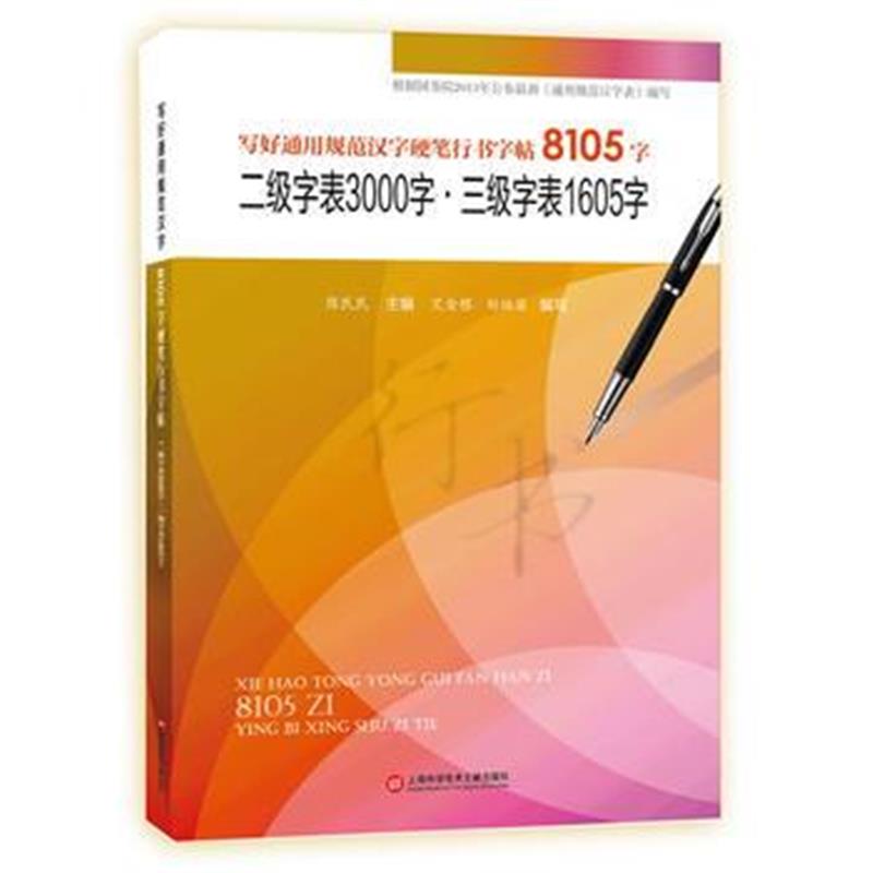 全新正版 写好通用规范汉字硬笔行书字帖8105字：二级字表3000字 三级字表16