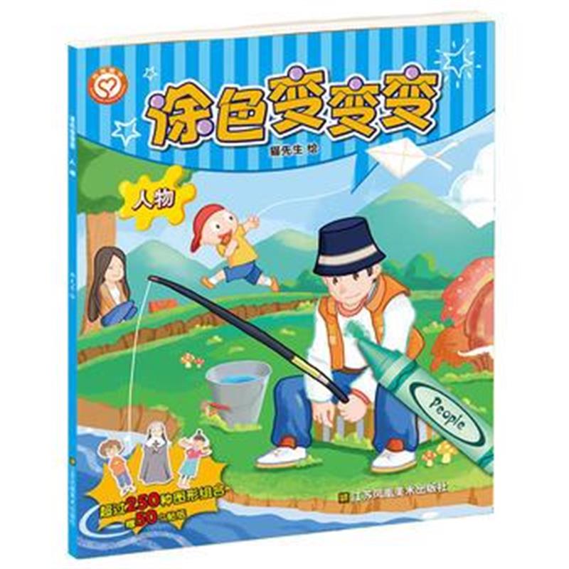 全新正版 涂色变变变 人物