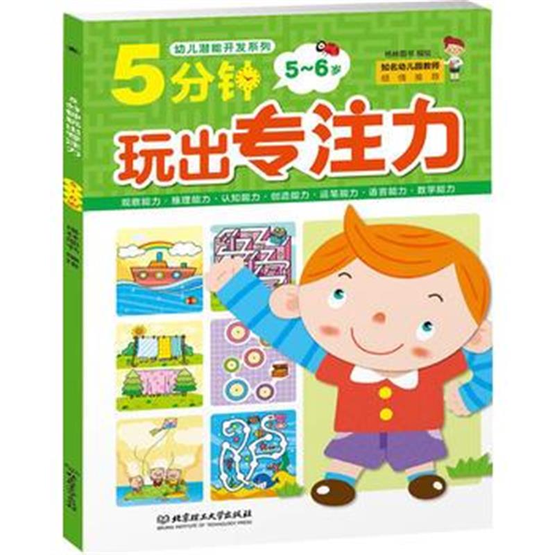 全新正版 5分钟玩出专注力(5~6岁)