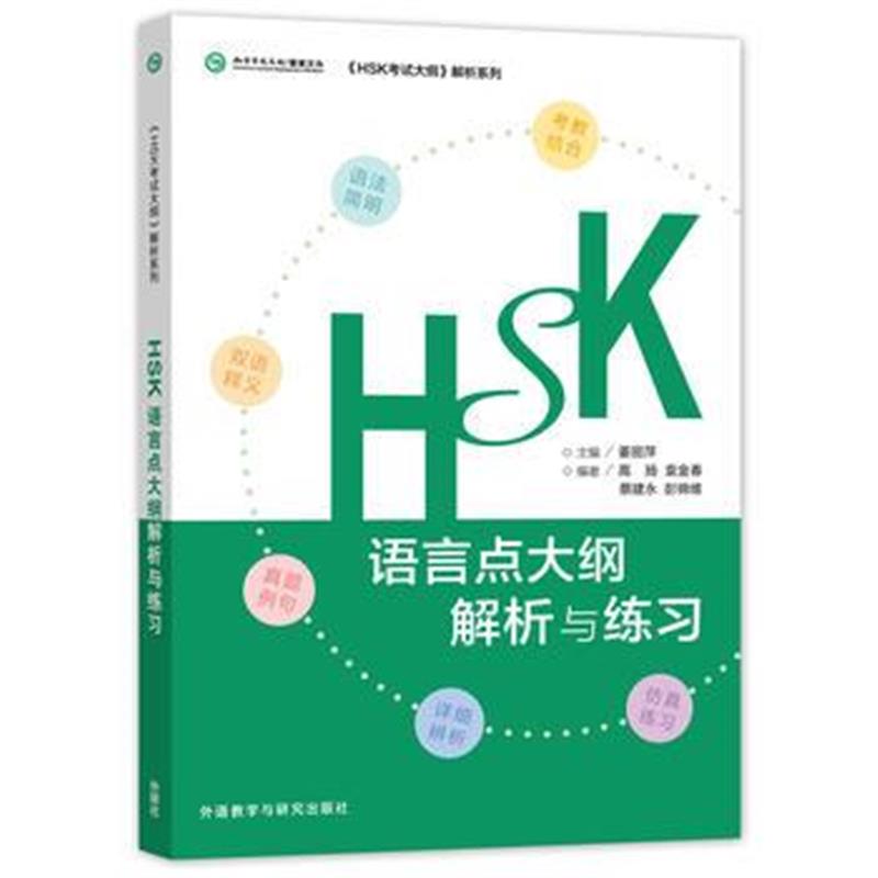 全新正版 HSK语言点大纲解析与练习