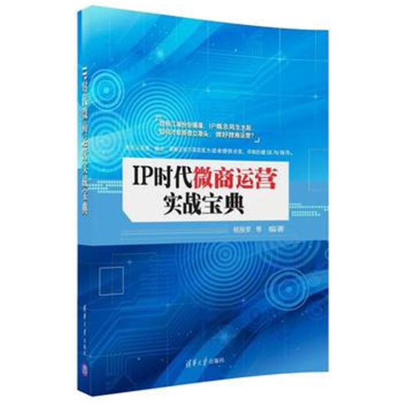 全新正版 IP时代微商运营实战宝典