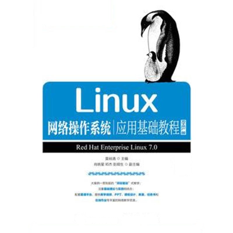 全新正版 Linux网络操作系统应用基础教程(RHEL版)