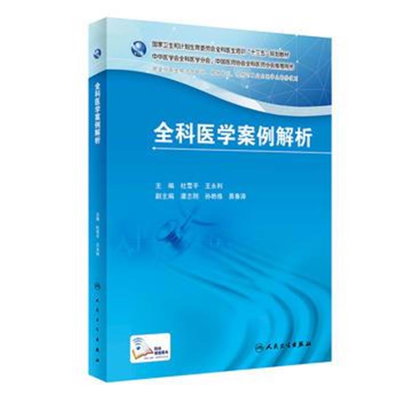 全新正版 国家卫生和计划生育委员会全科医生培训规划教材 全科医学案例解析
