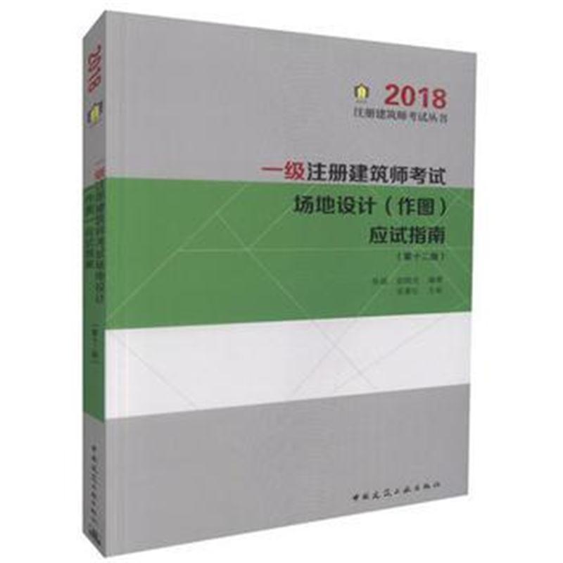 全新正版 一级注册建筑师考试场地设计(作图)应试指南(第十二版)2018版