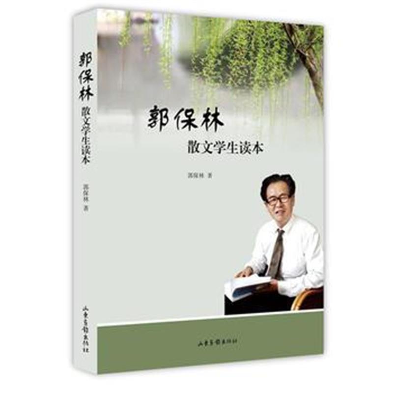 全新正版 郭保林散文学生读本