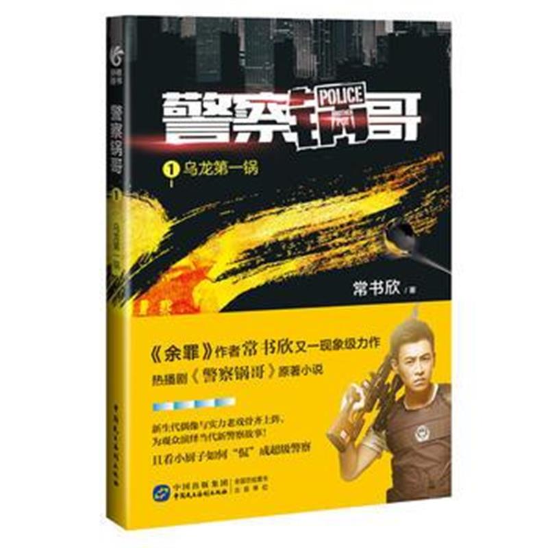 全新正版 《警察锅哥1：乌龙锅》