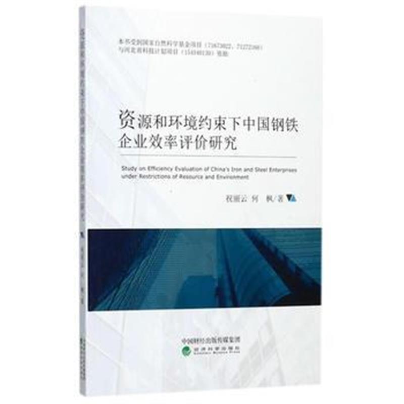 全新正版 资源和环境约束下中国钢铁企业效率评价研究