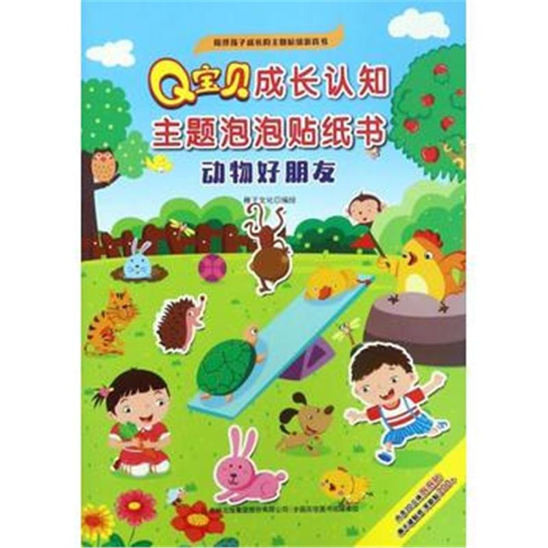 全新正版 Q宝贝成长认知主题泡泡贴纸书 动物好朋友