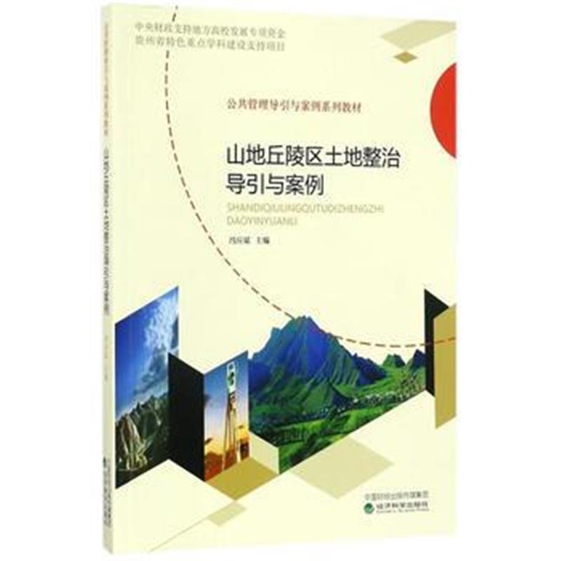 全新正版 山地丘陵区土地整治导引与案例