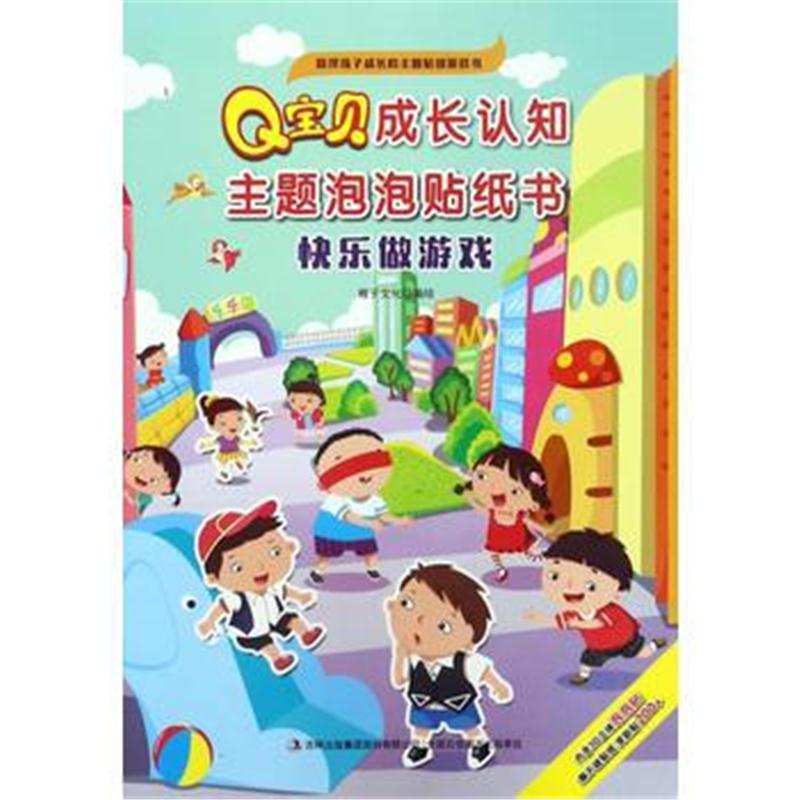 全新正版 Q宝贝成长认知主题泡泡贴纸书 快乐做游戏