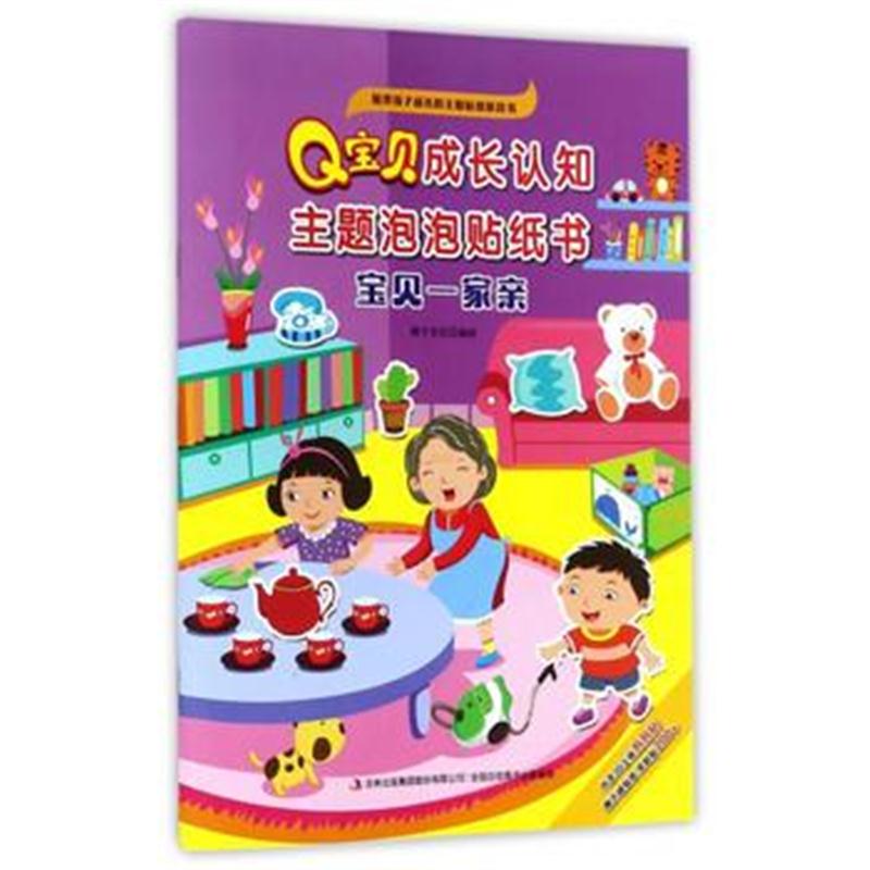 全新正版 Q宝贝成长认知主题泡泡贴纸书 宝贝一家亲