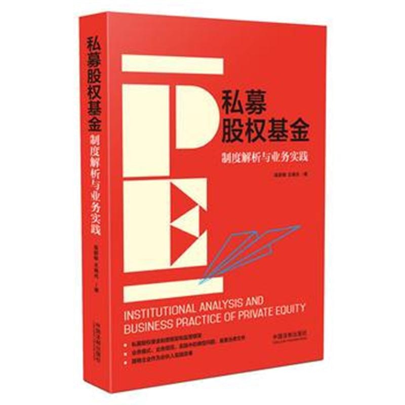 全新正版 私募股权基金：制度解析与业务实践