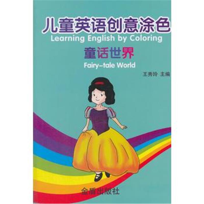 全新正版 儿童英语创意涂色 童话世界