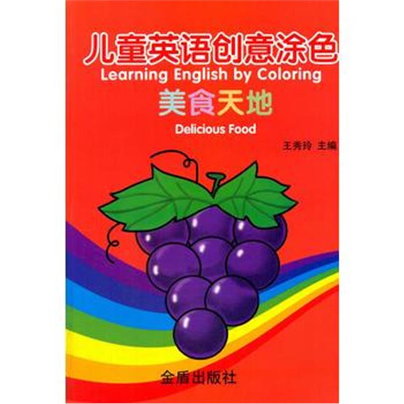 全新正版 儿童英语创意涂色 美食天地