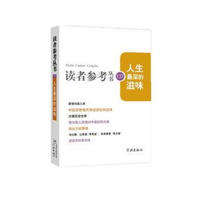 全新正版 人生深的滋味(读者参考丛书137期)