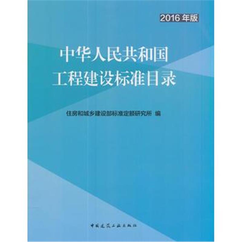 全新正版 工程建设标准目录(2016年版)