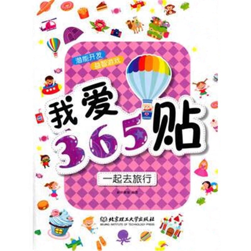 全新正版 我爱365贴——一起去旅行