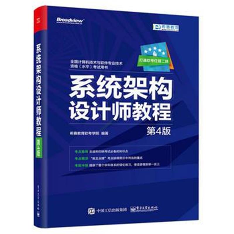 全新正版 系统架构设计师教程(第4版)