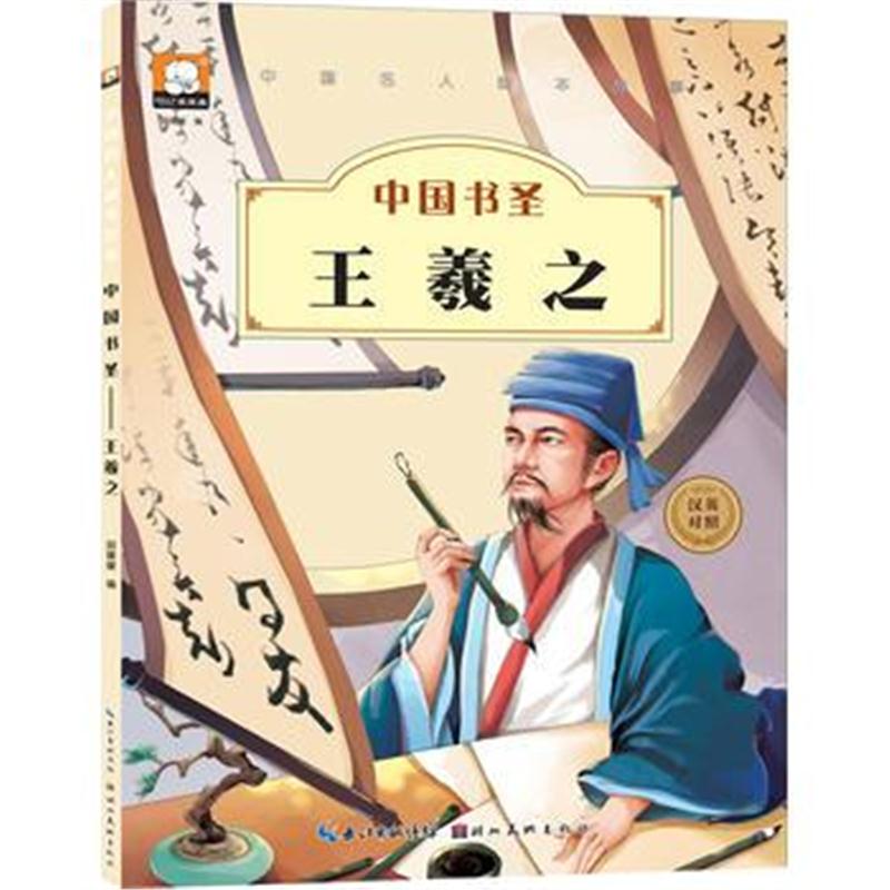 全新正版 中国名人绘本故事 中国书圣 王羲之
