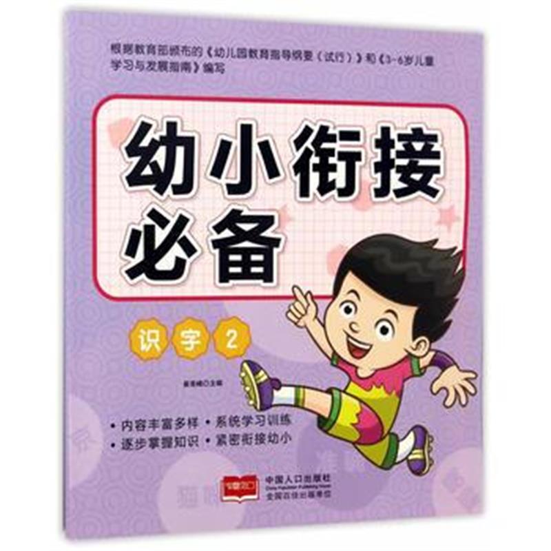 全新正版 幼小衔接-识字2
