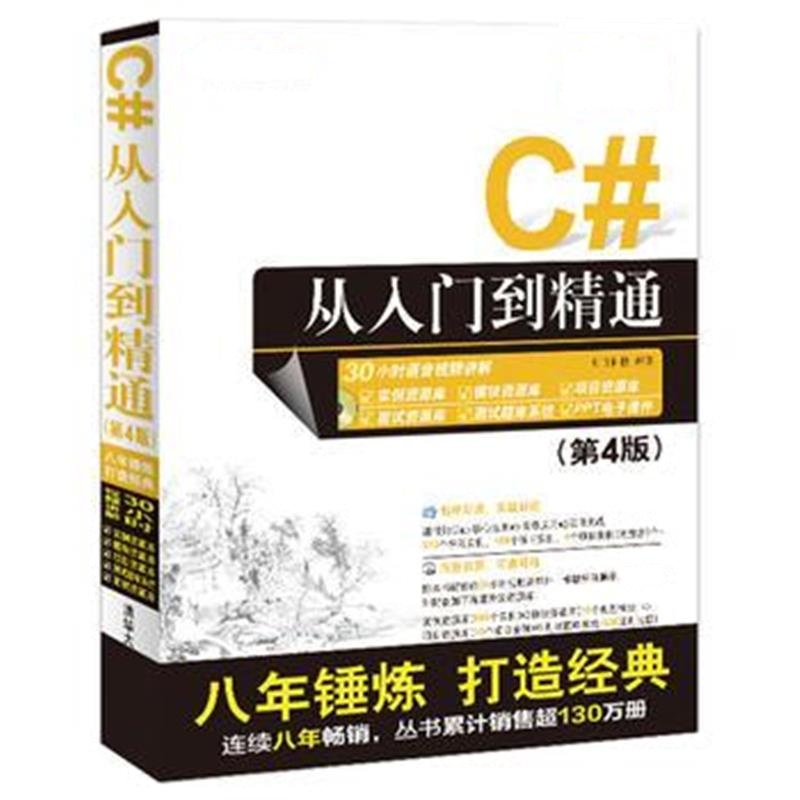 全新正版 C#从入门到精通(第4版)