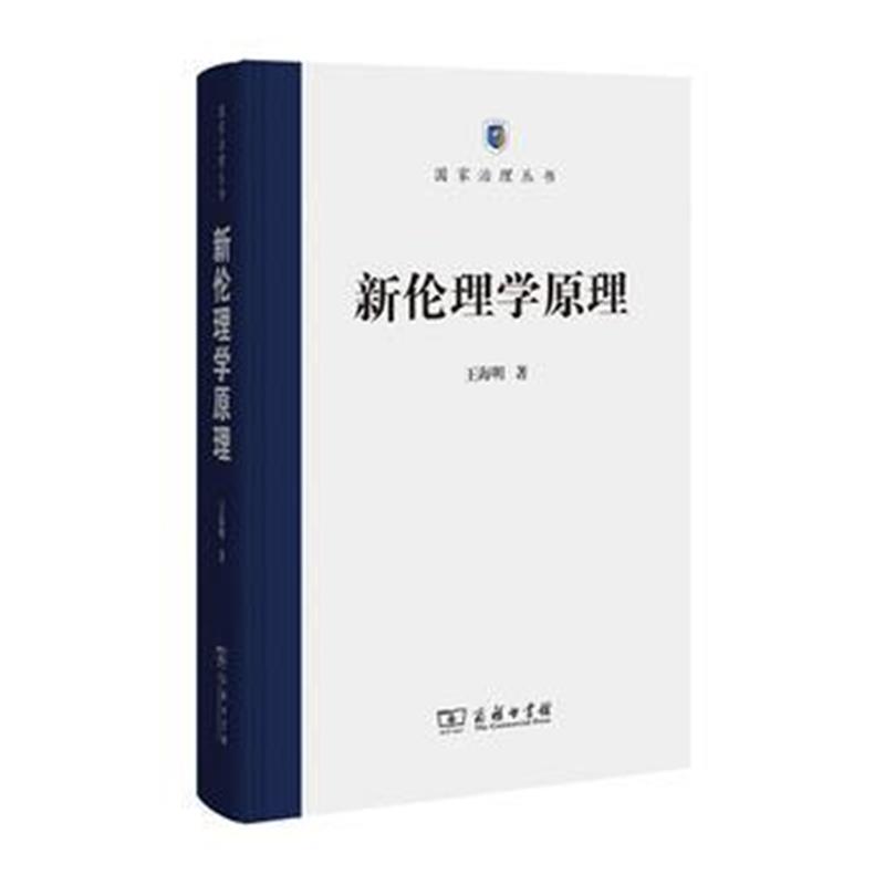 全新正版 新伦理学原理(国家治理丛书)
