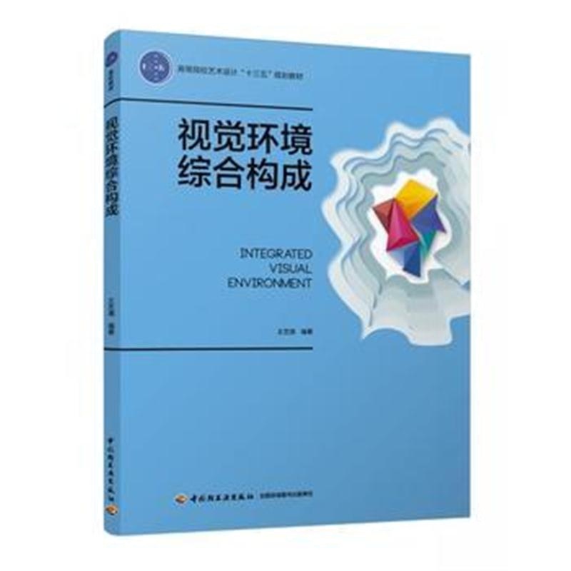 全新正版 视觉环境综合构成(高等院校艺术设计“十三五”规划教材)