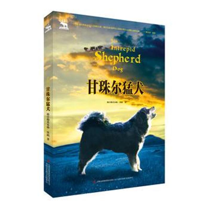 全新正版 黑鹤自然之歌系列 甘珠尔猛犬