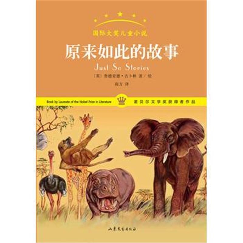 全新正版 原来如此的故事