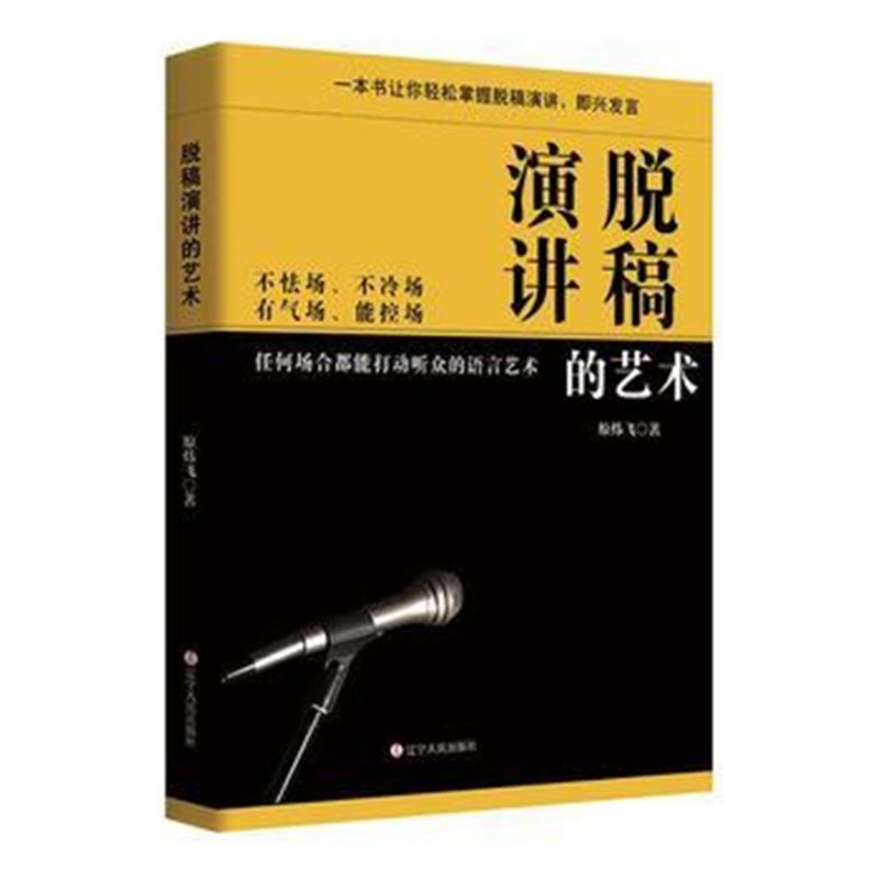 全新正版 脱稿演讲的艺术