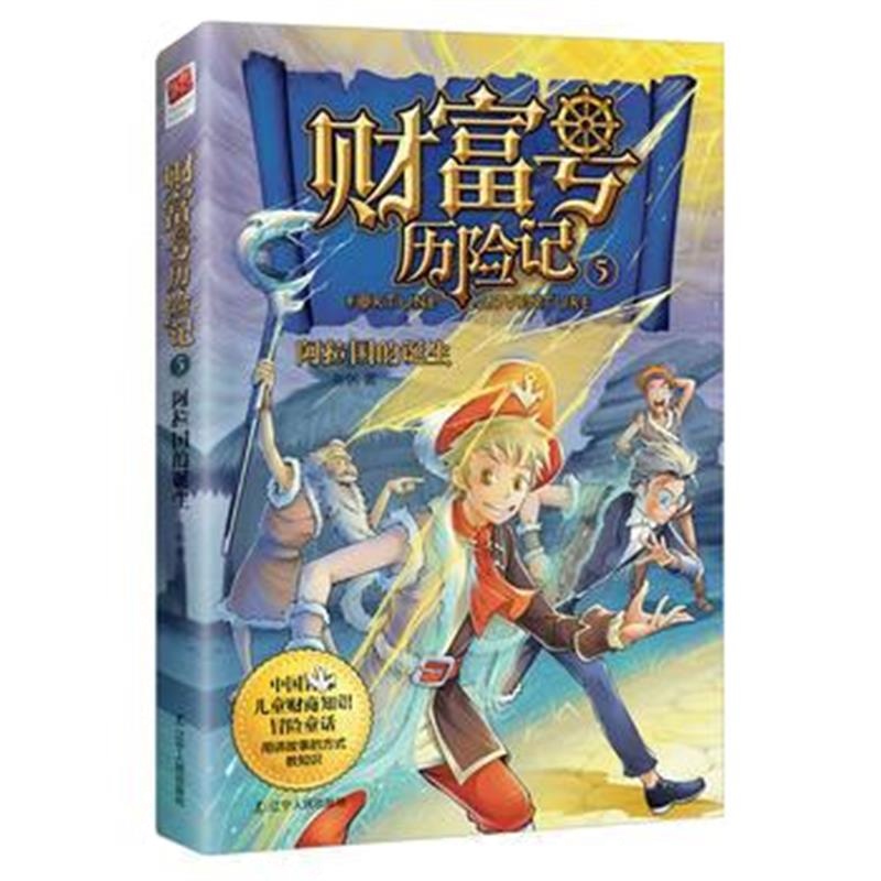 全新正版 财富号历险记5:阿拉国的诞生
