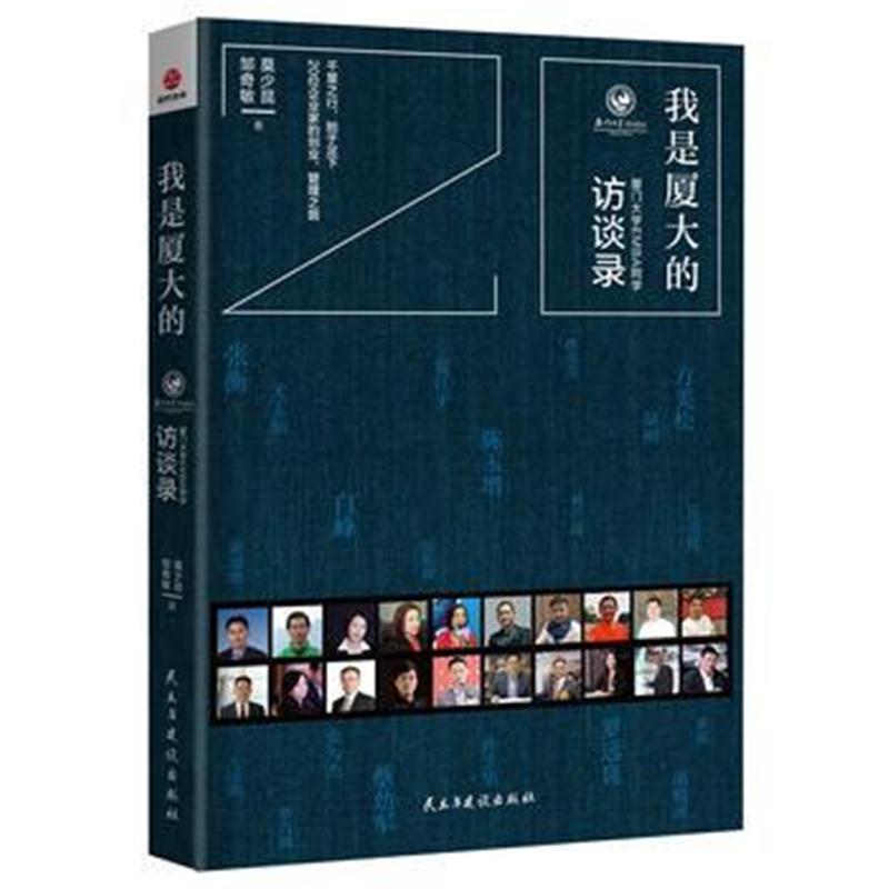 全新正版 我是厦大的——厦门大学EMBA同学访谈录