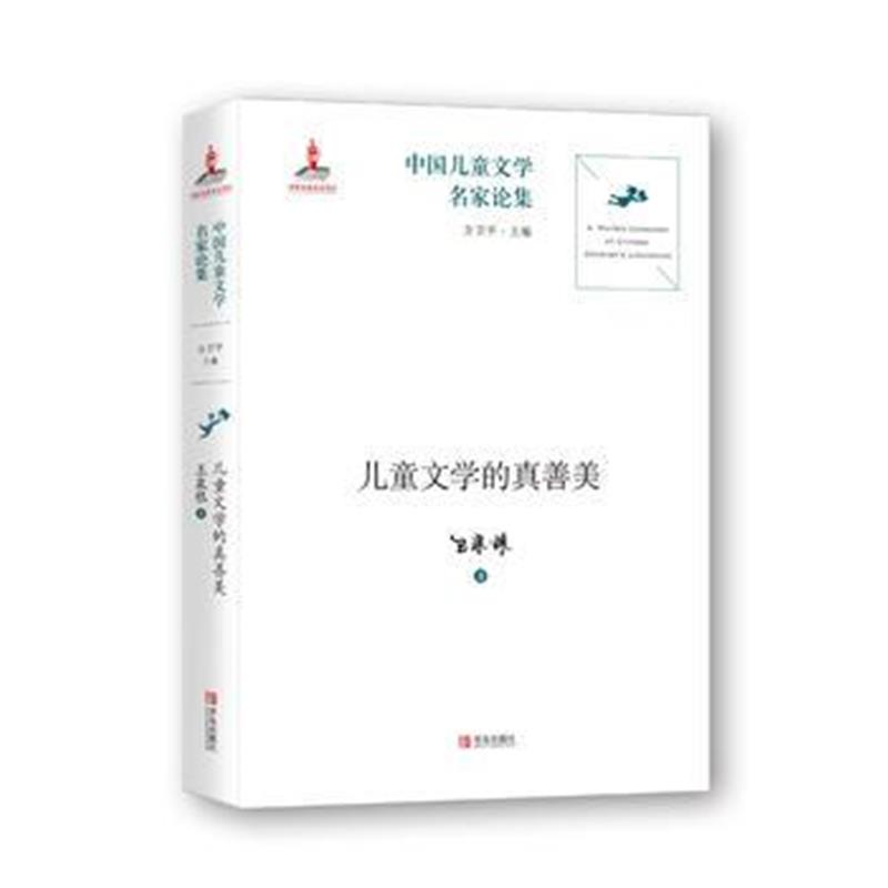 全新正版 中国儿童文学名家论集 儿童文学的真善美