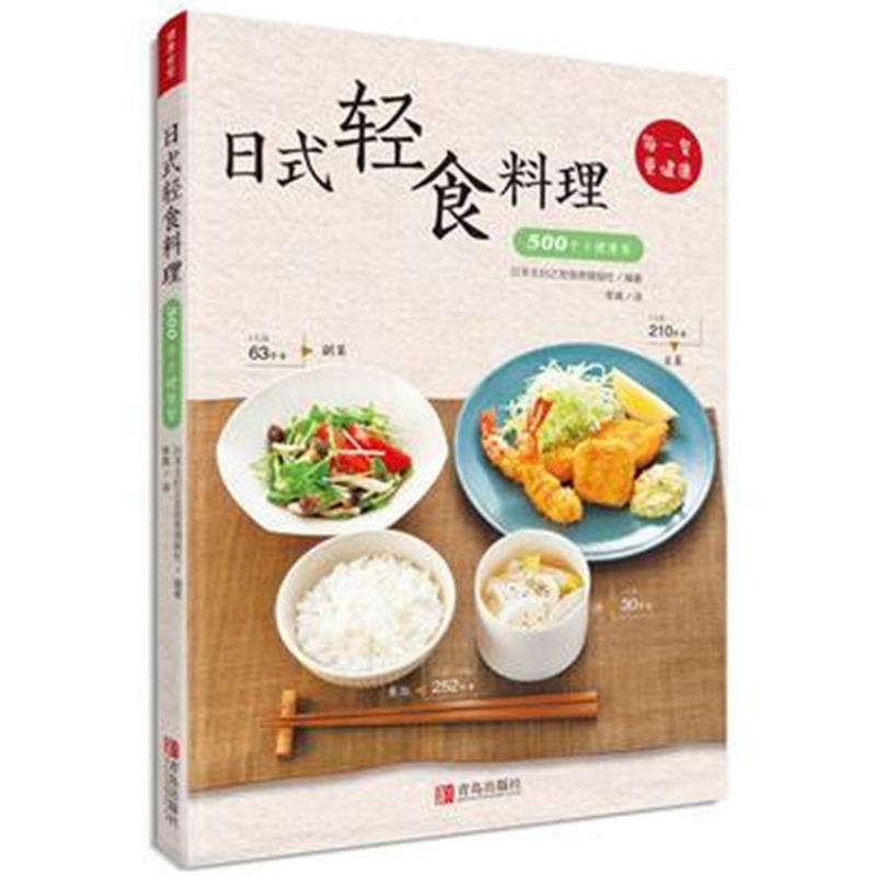 全新正版 日式轻食料理——500千卡健康餐