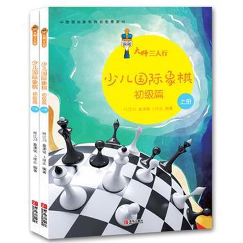 全新正版 大师三人行:少儿象棋初级篇(上下册)