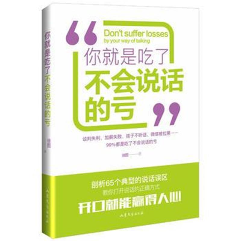 全新正版 你就是吃了不会说话的亏