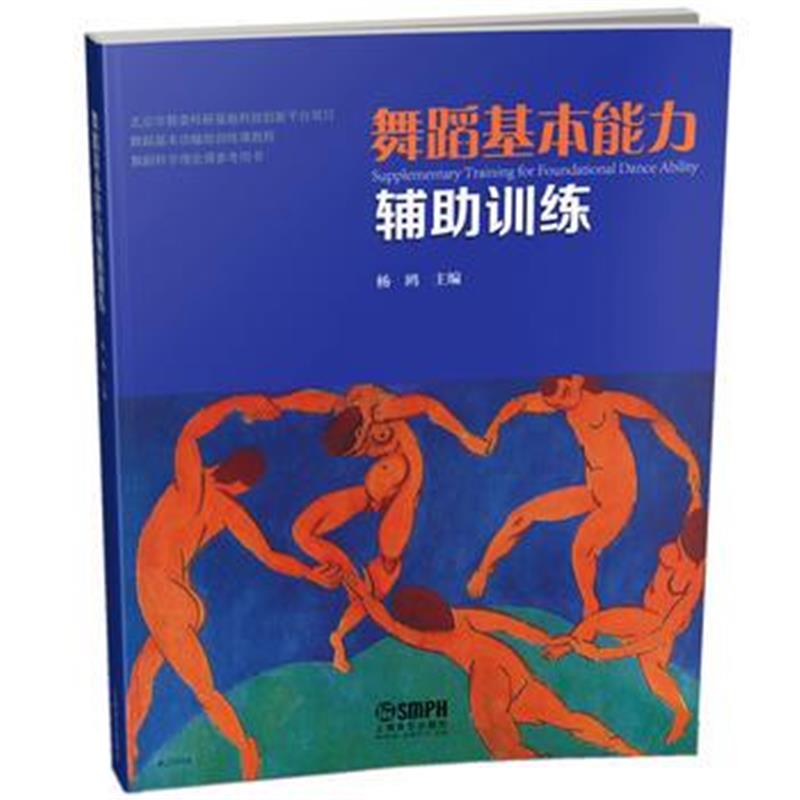 全新正版 舞蹈基本能力辅助训练