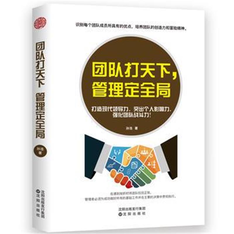 全新正版 团队打天下，管理定全局