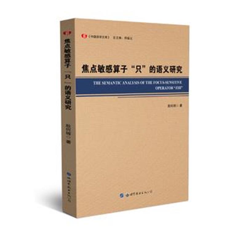 全新正版 焦点敏感算子“只”的语义研究