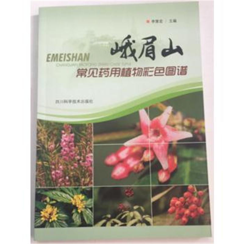 全新正版 峨眉山常见药用植物彩色图谱