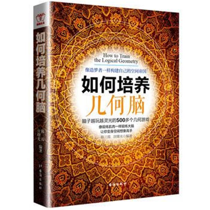 全新正版 如何培养几何脑：聪明人都在玩的500个思维游戏，挑战力十足，让你