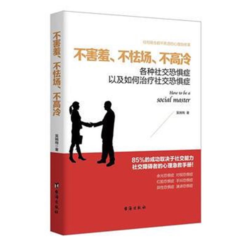 全新正版 不害羞、不怯场、不高冷(读美文库系列)各种社交恐惧症以及如何治