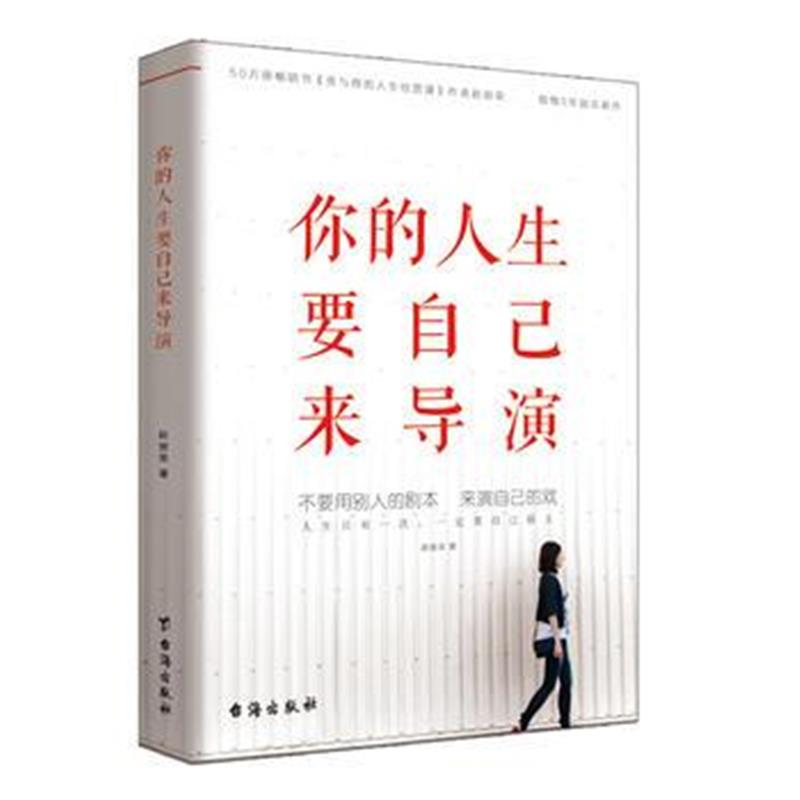 全新正版 你的人生要自己来导演