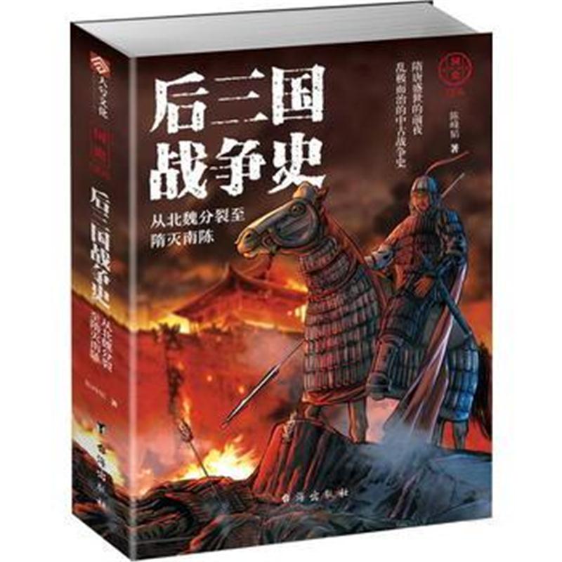 全新正版 国史004：后三国战争史——从北魏分裂至隋灭南陈