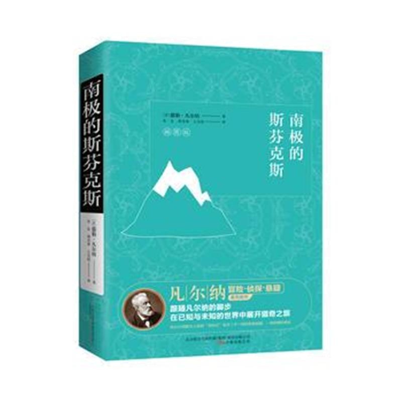 全新正版 南极的斯芬克斯